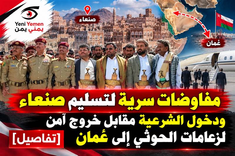 مصدر دبلوماسي عربي يكشف مفاوضات سرية لتسليم صنعاء دون قتال مقابل خروج آمن لقيادات حوثية إلى عُمان