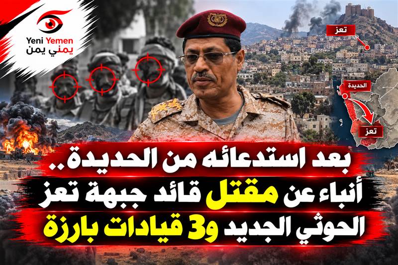 البحر : مقتل 4 قيادات حوثية بارزة في تعز بينهم قائد الجبهة الجديد ومسؤولا العمليات والسيطرة