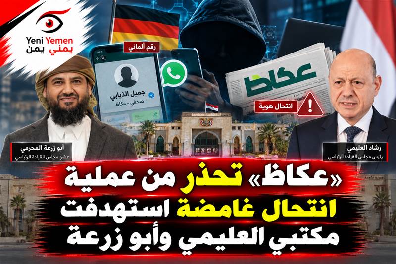«عكاظ» تكشف محاولة اختراق مكاتب العليمي والمحرمي بانتحال هوية رئيس تحريرها عبر رقم ألماني