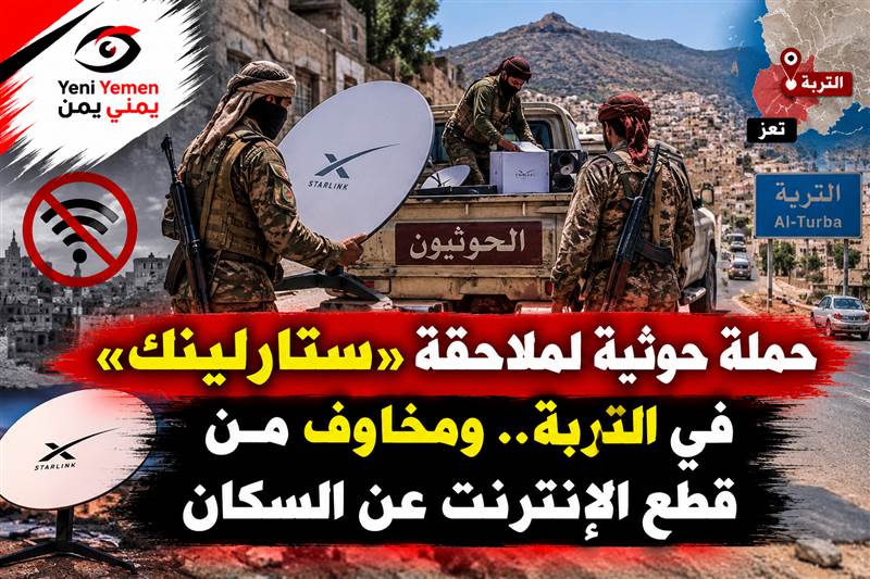الحوثيون يشنون حملة لمصادرة أجهزة «ستارلينك» في التربة بتعز وسط مخاوف من عزل المدينة رقميًا