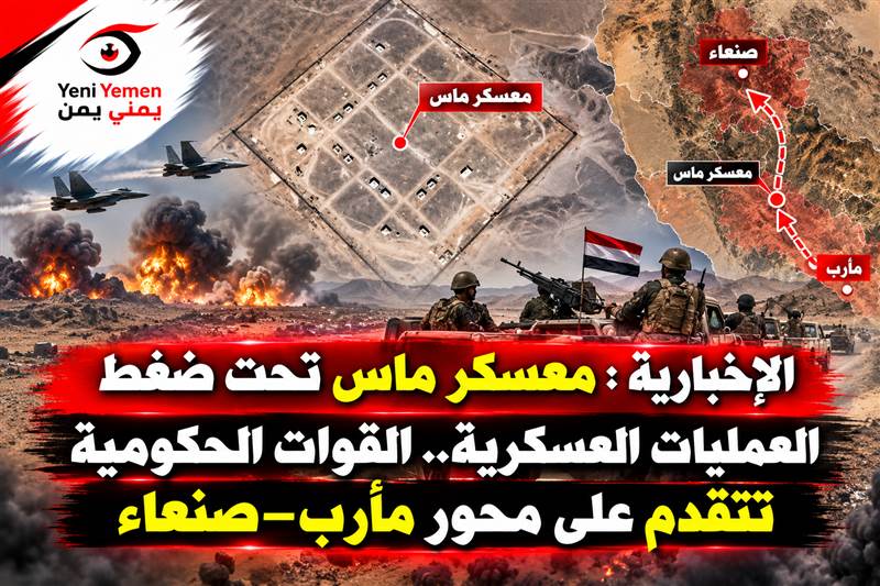 عاجل : الإخبارية السعودية : تقدم عسكري نحو صنعاء.. القوات الحكومية تصل إلى محيط معسكر ماس الاستراتيجي في مأرب