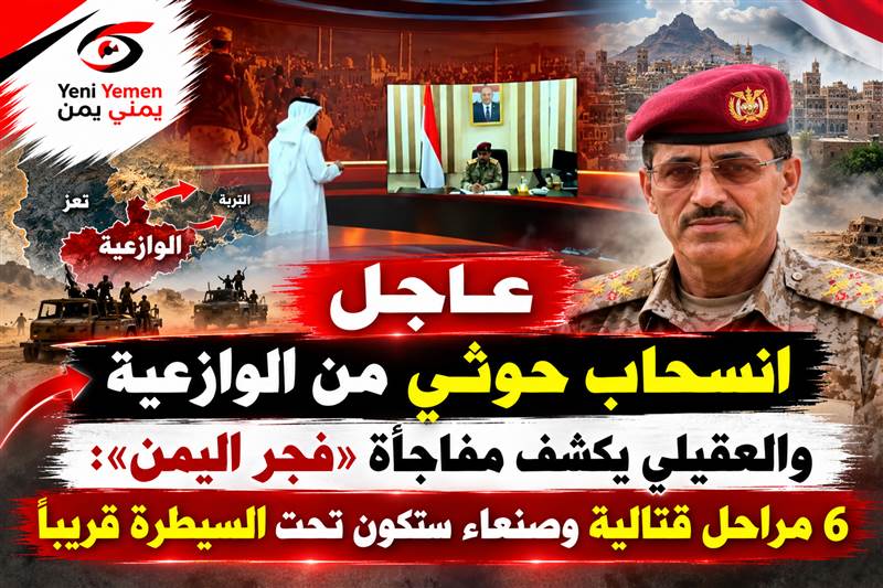 انسحاب حوثي من الوازعية ..العقيلي يكشف مفاجأة «فجر اليمن»: 6 مراحل قتالية وصنعاء ستكون تحت السيطرة قريبًا