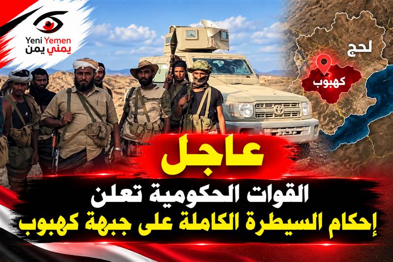 عاجل | القوات الحكومية تعلن رسميا إحكام السيطرة الكاملة على جبهة كهبوب