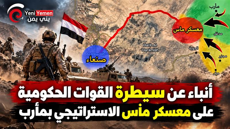 ضمن عملية «فجر اليمن».. أنباء عن سيطرة القوات الحكومية على معسكر ماس الاستراتيجي بمأرب