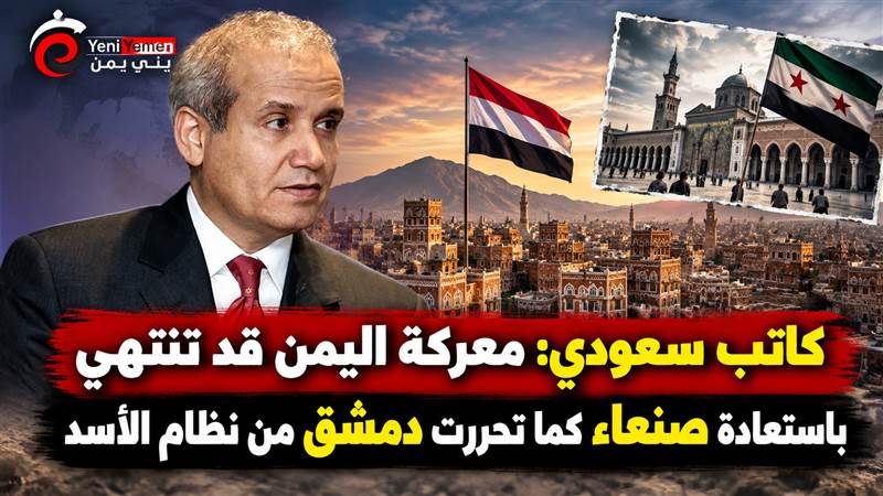 عبد الرحمن الراشد: هل يتكرر سيناريو سقوط الأسد في صنعاء؟