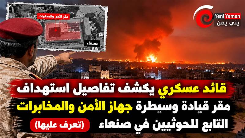 الكميم يكشف تفاصيل غارة استهدفت اجتماعاً لقيادات مخابرات الحوثيين بصنعاء