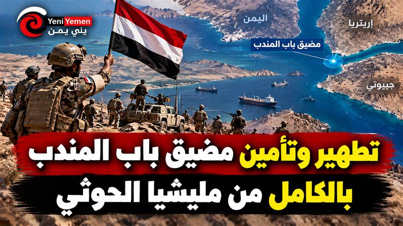 «فجر اليمن».. شاهد الملحمة البطولية.. فيديوهات للحظة تحرير قوات العمالقة ودرع الوطن باب المندب واقتحام الحواجز الحوثية