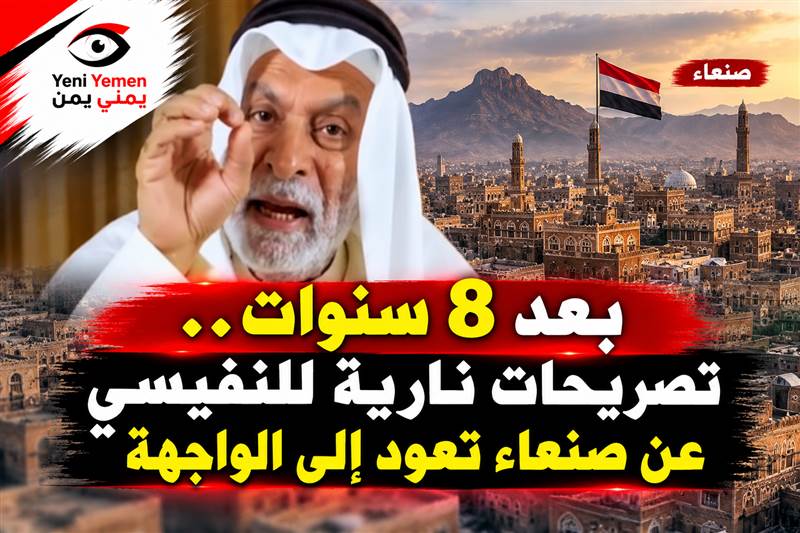 بالتزامن مع «فجر اليمن».. فيديو قديم لعبدالله النفيسي يعود للواجهة: «افتحوا صنعاء»