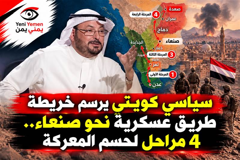 سياسي كويتي  يطرح خطة من 4 مراحل لإنهاء سيطرة الحوثيين.. تبدأ بتهامة وتنتهي بصنعاء وصعدة