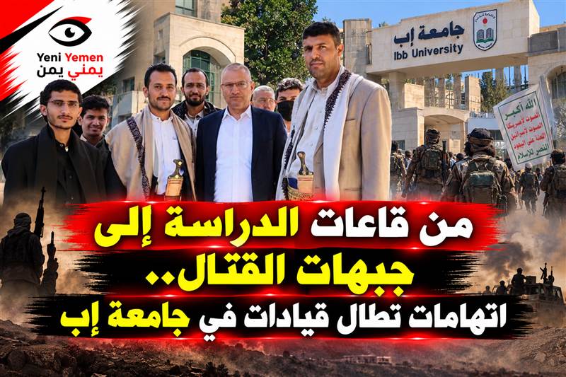 اتهامات لقيادات جامعية وطلابية في إب باستقطاب الطلاب للقتال في صفوف الحوثيين (الأسماء )