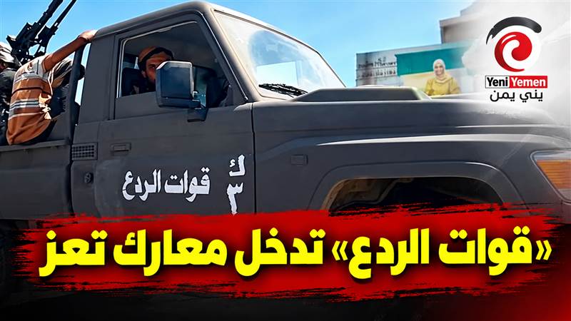 «قوات الردع» تدخل معارك تعز بتشكيل عسكري جديد يضم عدة ألوية . ماذا تعرف عنه ومن يتبع؟ - [فيديو]