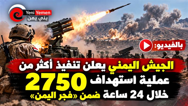 ناطق الجيش : «فجر اليمن».. الجيش يعلن 2750 عملية استهداف وتحييد 1400 حوثي خلال 24 ساعة
