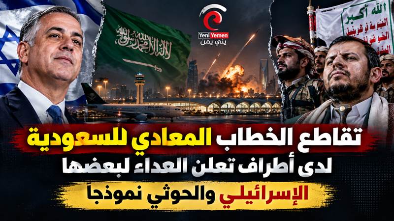 من تل أبيب إلى صنعاء.. تقاطع مثير في المواقف ضد السعودية