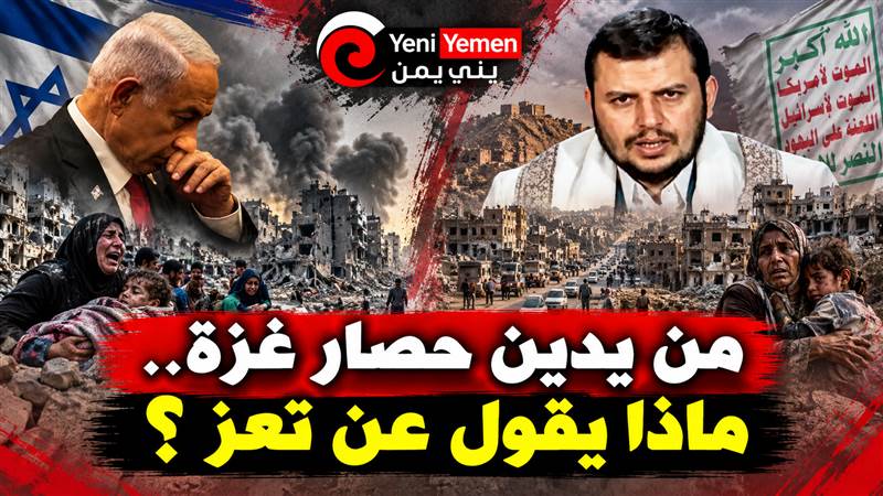 من غزة إلى تعز.. حصار المدنيين يثير تساؤلات حول ازدواجية المعايير والمواقف السياسية