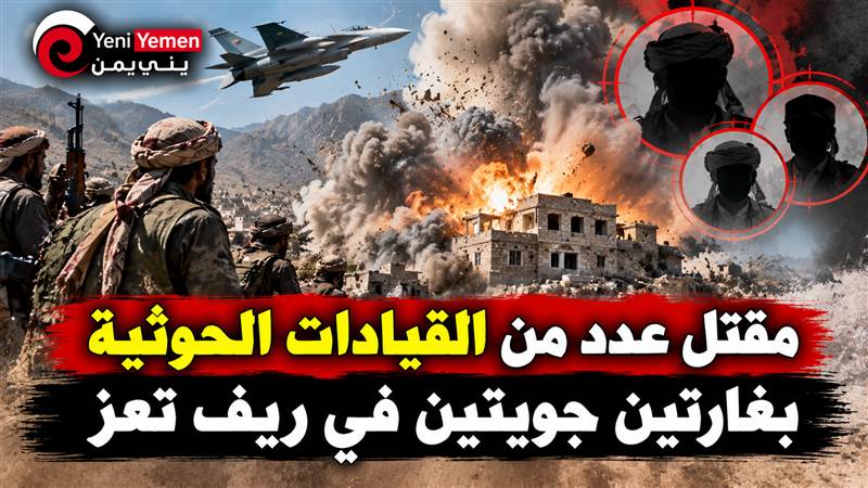 أنباء عن مقتل قيادات حوثية بغارتين جويتين استهدفتا منزلاً في ريف تعز