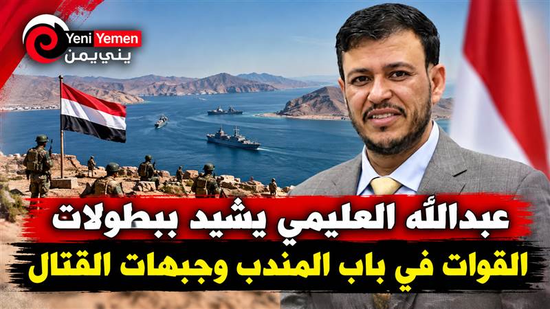 عبدالله العليمي: معركة استعادة الدولة مستمرة من باب المندب إلى صنعاء ويشيد ببطولات القوات المسلحة