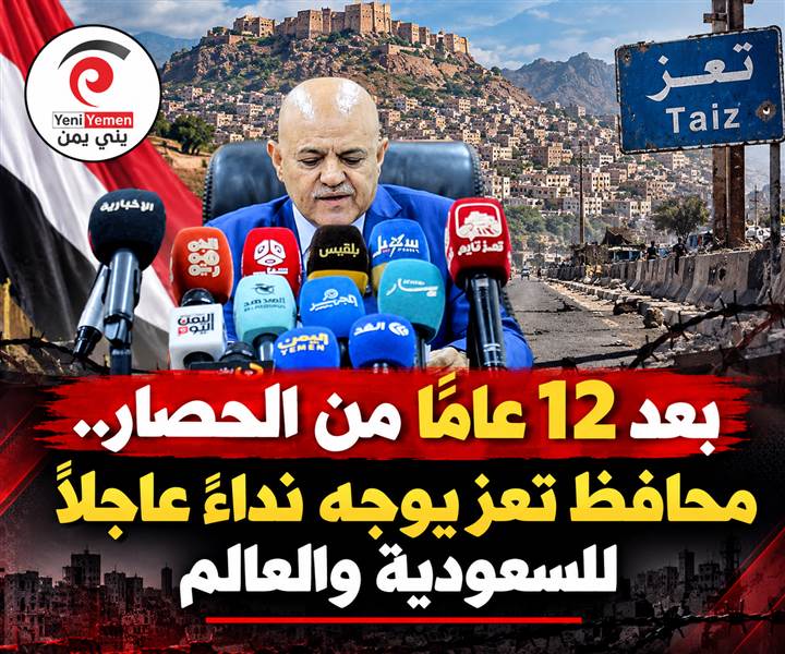 محافظ تعز يطلق نداء استغاثة عاجلاً لإنقاذ 6 ملايين مواطن وكسر الحصار الحوثي
