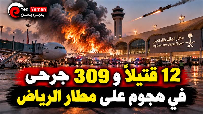 12 قتيلاً و309 جرحى في هجوم على مطار الرياض.. والتحالف يتهم الحوثيين ويتوعد برد حازم