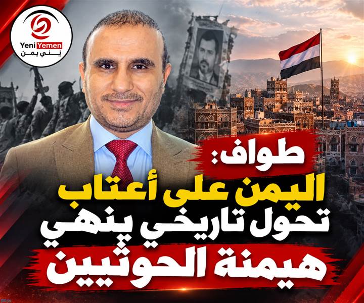 سياسي يتوقع قرب سقوط الحوثيين وانهيار «السردية الإيرانية» في اليمن واحتفالات شعبية مرتقبة في الميادين