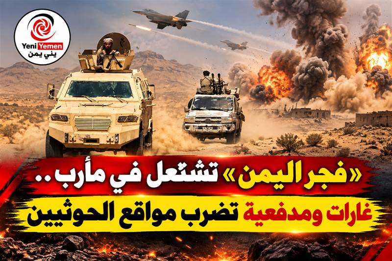 شاهد : «فجر اليمن».. ضربات جوية ومدفعية تستهدف الحوثيين في مأرب وتوقع عشرات القتلى والجرحى