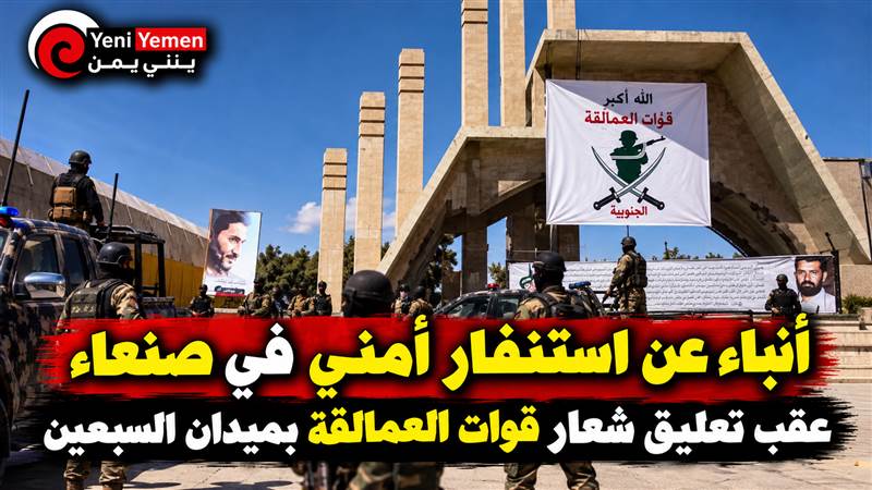 شعار لقوات العمالقة في ميدان السبعين بصنعاء يثير أنباء عن استنفار أمني حوثي