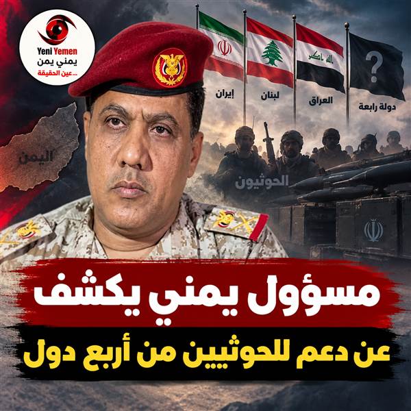مسؤول يمني يحذر من مشروع حوثي عابر للحدود: أخطر من تنظيم «الحشاشين» التاريخي