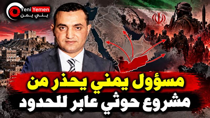 مسؤول يمني يحذر من مشروع حوثي عابر للحدود: أخطر من تنظيم «الحشاشين» التاريخي