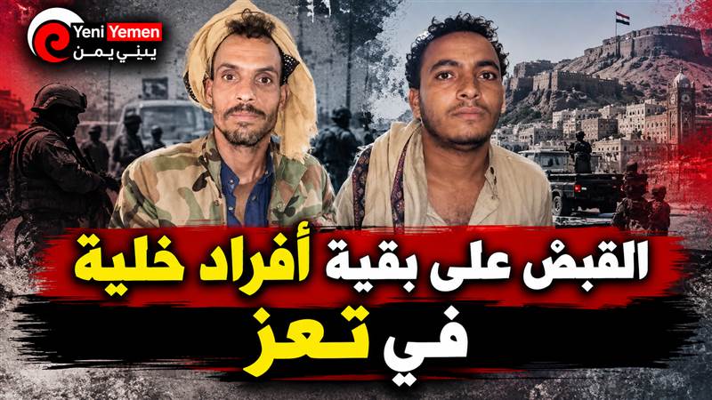أنباء عن ضبط بقية أفراد خلية في تعز.. ومطالبات بإعدام المتهمين وسط غياب التأكيد الرسمي