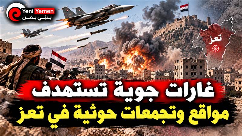غارات جوية مكثفة تستهدف مواقع وتعزيزات حوثية في عدة جبهات بمحافظة تعز