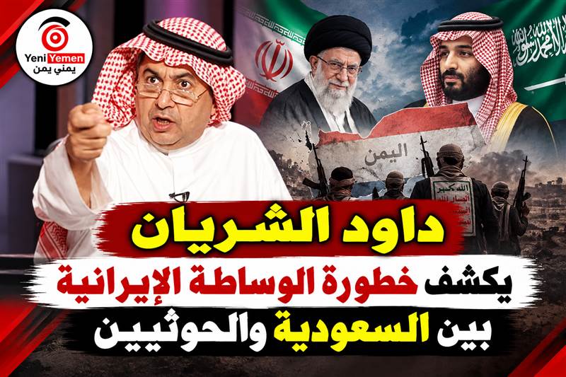داود الشريان ينتقد وساطة إيران بين السعودية والحوثيين ويحذر من تجاوز الشرعية اليمنية