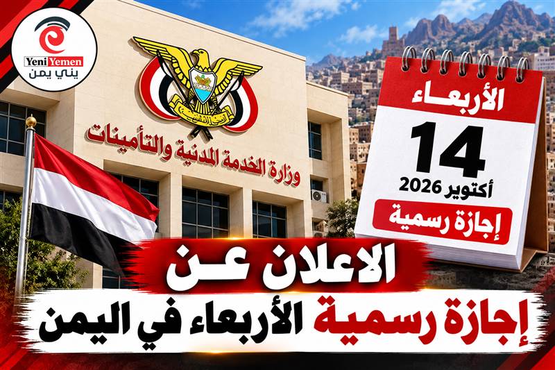 اليمن يعلن الأربعاء إجازة رسمية بمناسبة الذكرى الـ63 لثورة 14 أكتوبر