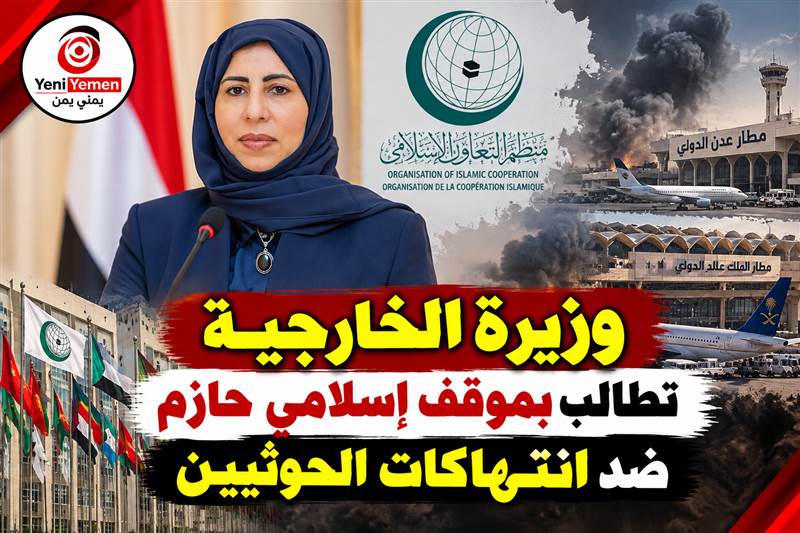 اليمن يدعو إلى موقف إسلامي موحد ضد الانتهاكات الحوثية عقب استهداف مطاري عدن والرياض