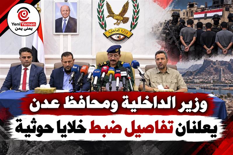 عاجل | عدن.. مؤتمر صحفي يكشف عن ضبط خلايا حوثية في المناطق المحررة