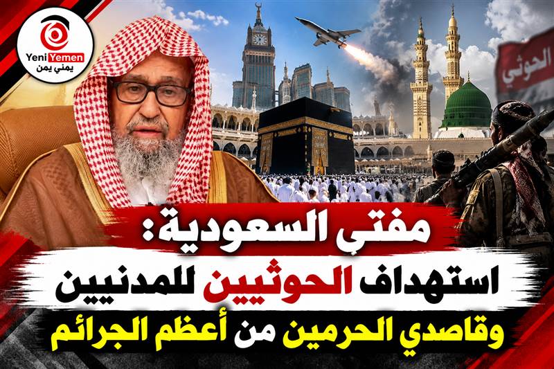 مفتي السعودية يهاجم الحوثيين: استهداف المقدسات والمدنيين من أعظم الجرائم