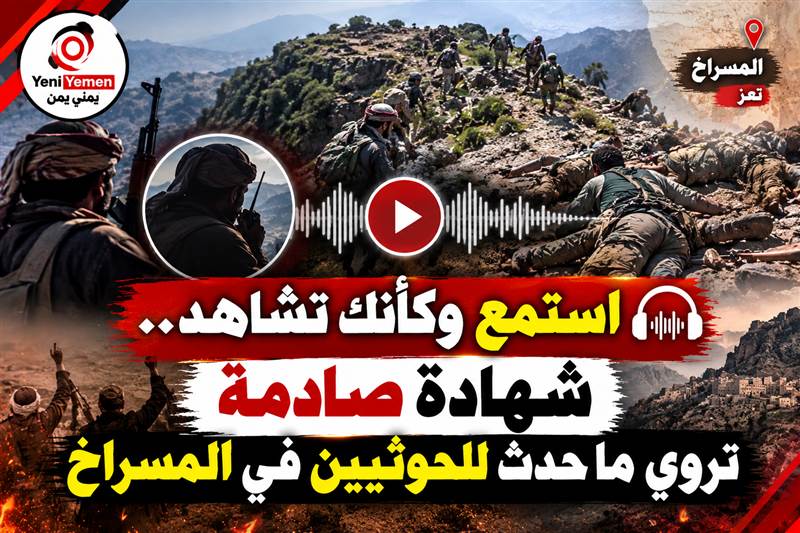 «استمع وكأنك تشاهد».. شهادة صوتية تروي تفاصيل كمين المسراخ وخسائر الحوثيين في تعز