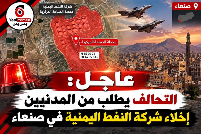 عاجل | التحالف العربي يوجه إنذارًا بإخلاء محطة الصباحة في صنعاء تمهيدًا لعملية عسكرية نوعية