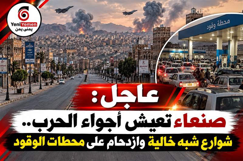 شاهد عيان ..«صنعاء تعيش أجواء الحرب.. شوارع شبه خالية وازدحام على محطات الوقود»