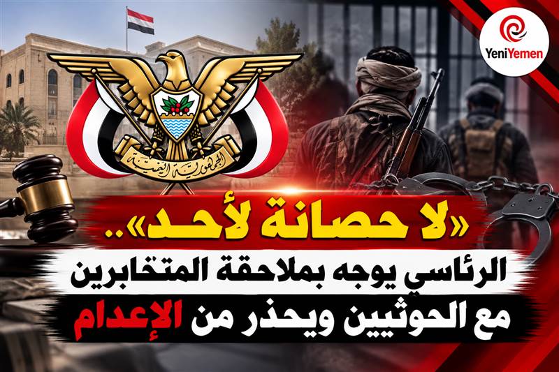 عاجل : الرئاسي اليمني يحذر من عقوبة الإعدام للمتخابرين مع الحوثيين ويوجه بملاحقتهم دون استثناء