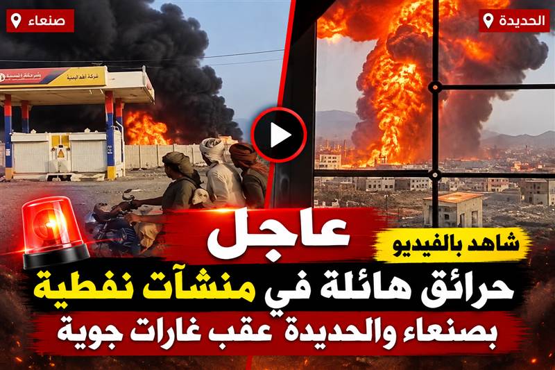 شاهد بالفيديو | حرائق هائلة في منشآت نفطية بصنعاء والحديدة عقب غارات جوية