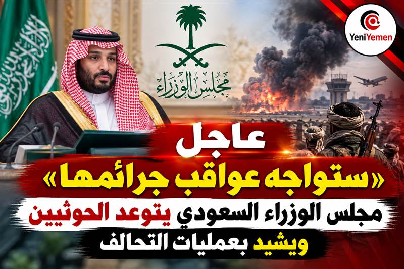 عاجل | السعودية تتوعد الحوثيين بعواقب اعتداءاتهم وتشيد بعمليات التحالف في اليمن