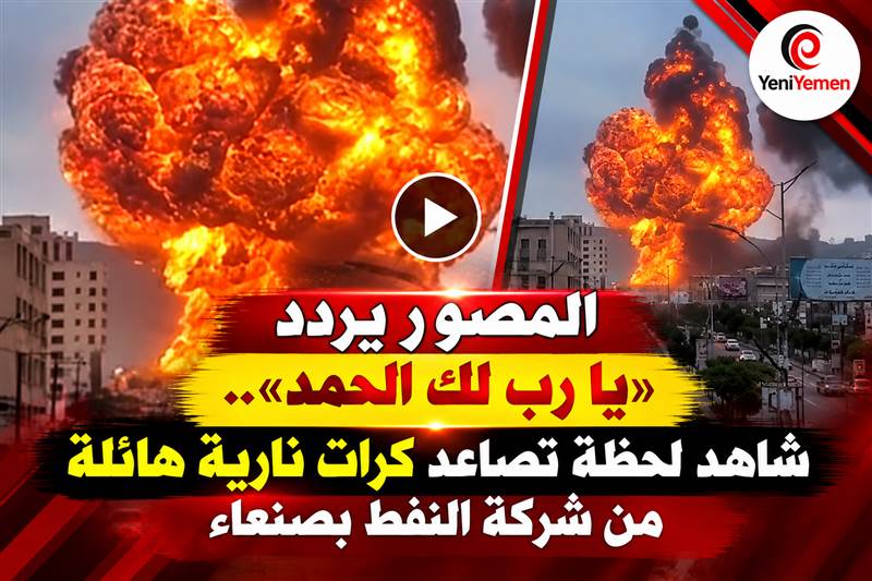 المصور يردد "يارب لك الحمد" ..شاهد بالفيديو | كرات نارية ضخمة تهز صنعاء لحظة استهداف شركة النفط بغارات التحالف