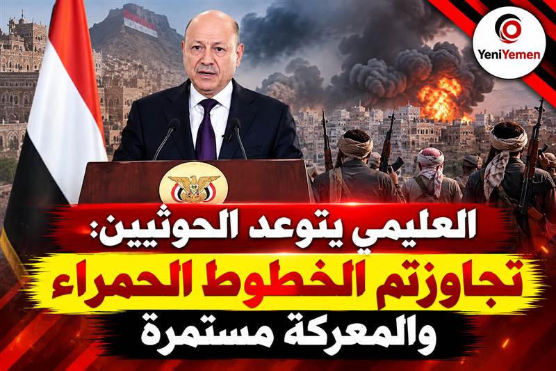 العليمي: «فجر اليمن» تمضي بثبات نحو استعادة الدولة ولا رجعة عن حسم المعركة مع الحوثيين