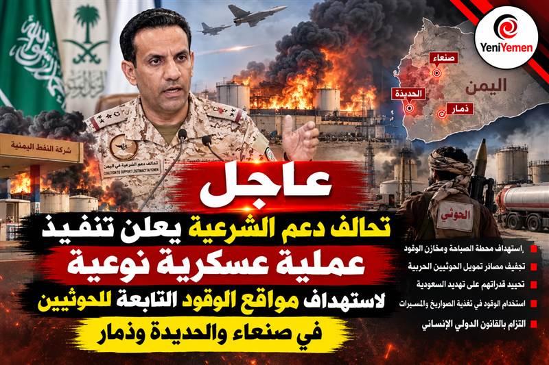 عاجل | التحالف يكشف تفاصيل عملية عسكرية نوعية استهدفت مصادر إمداد الحوثيين بالوقود في ثلاث محافظات يمنية