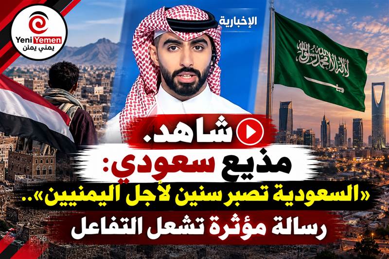 «السعودية تصبر سنين لأجل اليمنيين».. رسالة مؤثرة لمذيع سعودي تشعل تفاعلاً واسعاً (فيديو)