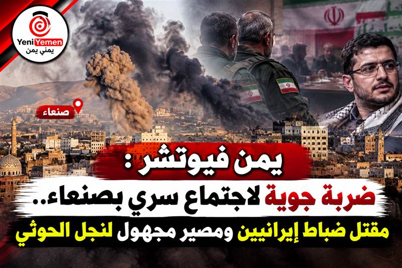 يمن فيوتشر :غارات صنعاء تطيح بثلاثة ضباط إيرانيين وقيادات حوثية.. وغموض يكتنف مصير نجل مؤسس الجماعة