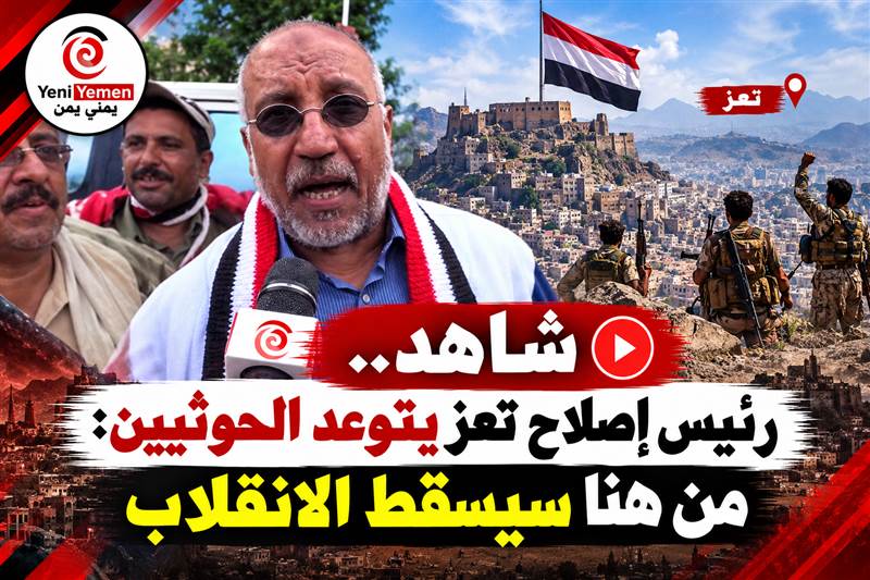 شاهد.. رئيس إصلاح تعز: من تعز سيسقط الانقلاب الحوثي وتستعيد الجمهورية اعتبارها