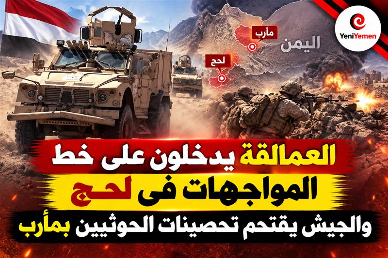 «فجر اليمن» في يومها العاشر.. معارك عنيفة في لحج وتقدم للقوات الحكومية بمأرب وتعزيزات للعمالقة
