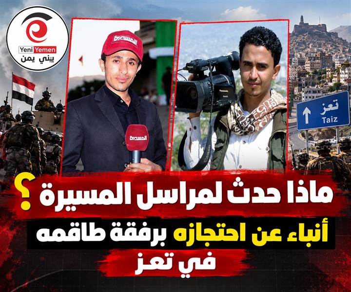 أنباء عن القبض على مراسل قناة المسيرة الحوثية وطاقمه في تعز