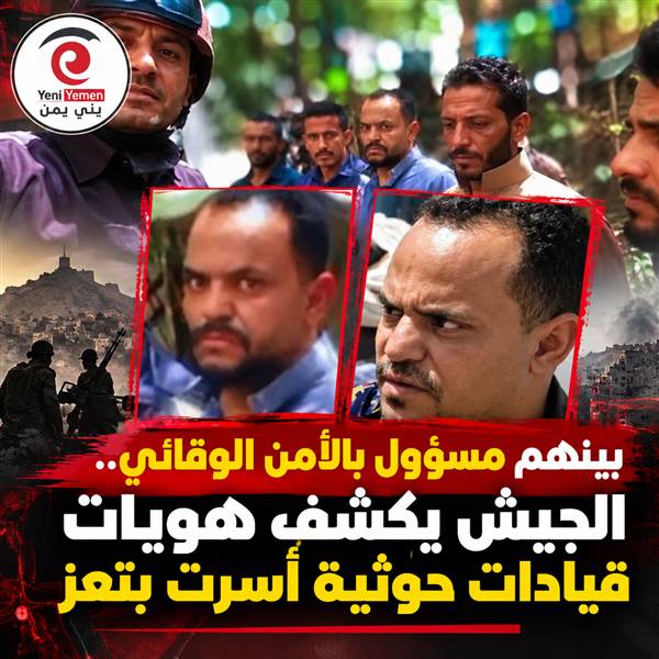 شاهد : بالصور.والفيديو . الكشف عن هوية قيادي بارز في الأمن الوقائي الحوثي أسره الجيش بتعز