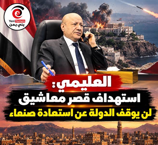العليمي يتوعد بالرد على هجوم معاشيق ويؤكد استمرار «فجر اليمن» لاستعادة صنعاء